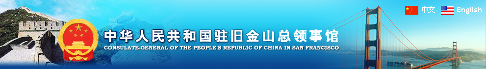 中国驻旧金山总领事馆《申办中国签证常见问题解答》（4月5日更新）